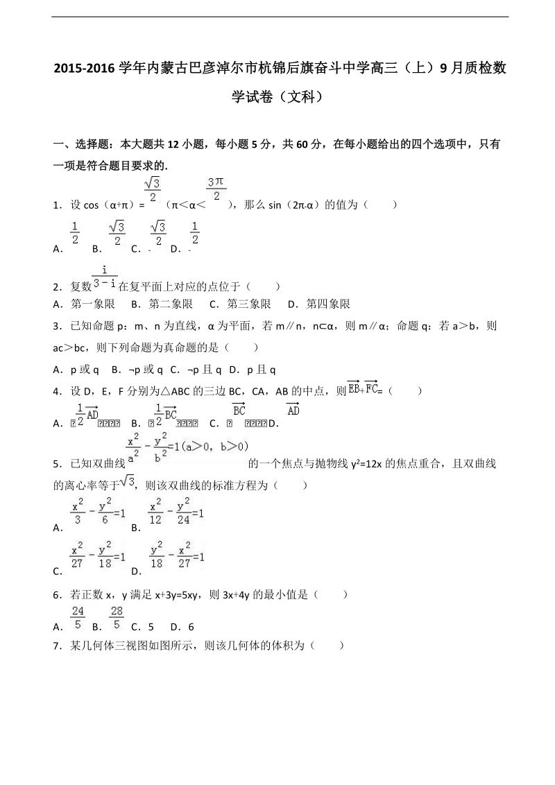 2015-2016届内蒙古巴彦淖尔市杭锦后旗奋斗中学高三（上）9月质检数学试卷（文科） （解析版）.doc_第1页