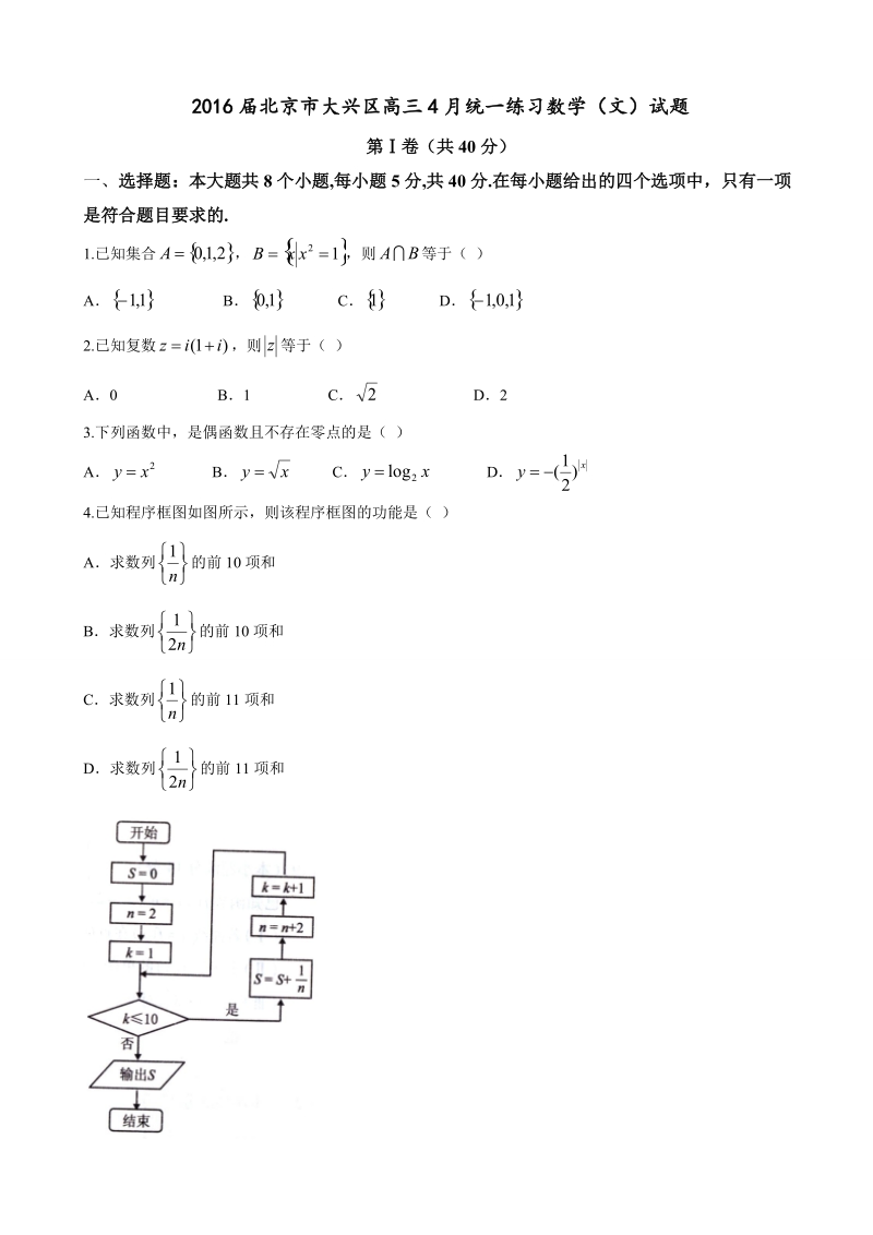 2016年北京市大兴区高三4月统一练习数学（文）试题.doc_第1页