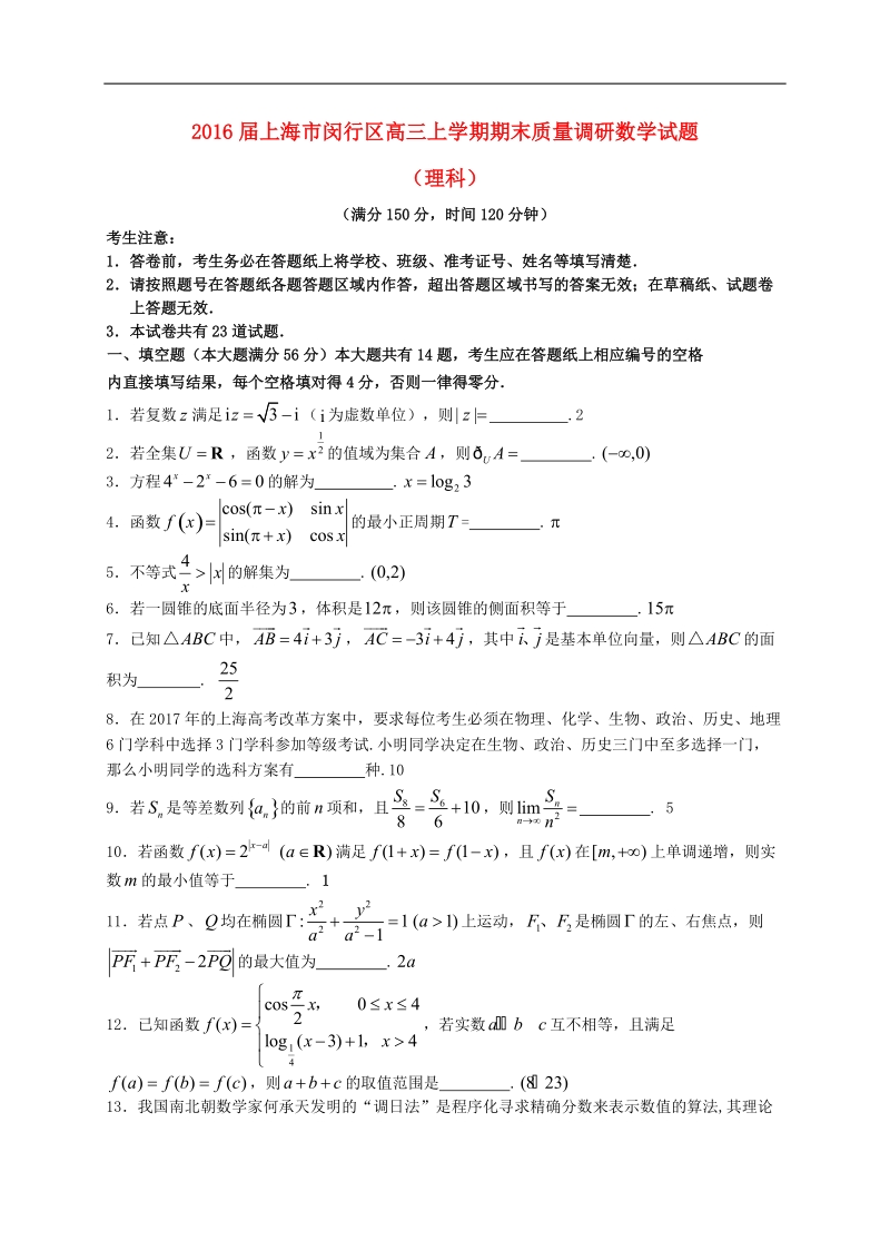 2016年上海市闵行区高三上学期期末质量调研数学试题（理）.doc_第1页