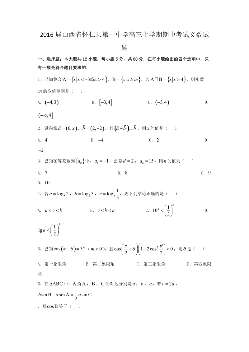 2016年山西省怀仁县第一中学高三上学期期中考试文数试题 word版.doc_第1页