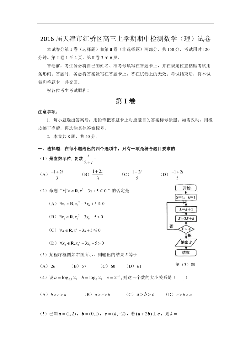 2016年天津市红桥区高三上学期期中检测数学（理）试卷 word版.doc_第1页