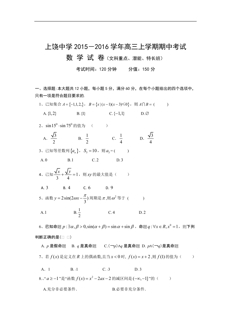 2016年江西省上饶市上饶中学高三上学期期中考试数学试题（文科重点、潜能、特长班）.doc_第1页