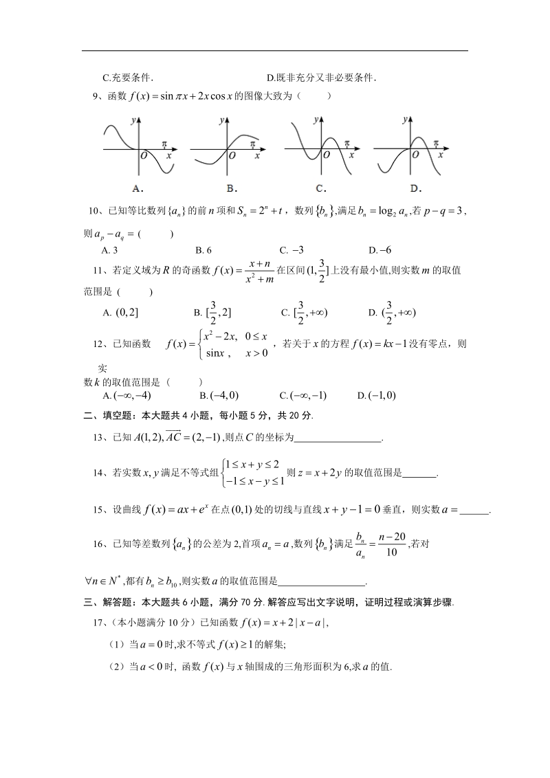 2016年江西省上饶市上饶中学高三上学期期中考试数学试题（文科重点、潜能、特长班）.doc_第2页