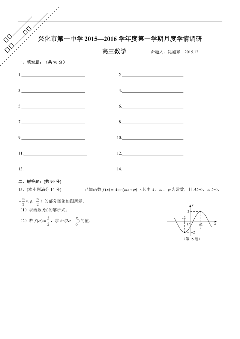 2016年江苏省兴化市兴化市第一中学高三上学期12月度学情调研数学试题.doc_第3页