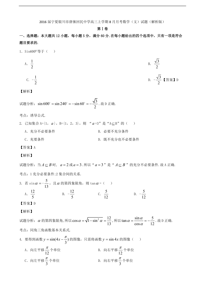 2016年宁夏银川市唐徕回民中学高三上学期8月月考数学（文）试题（解析版）.doc_第1页