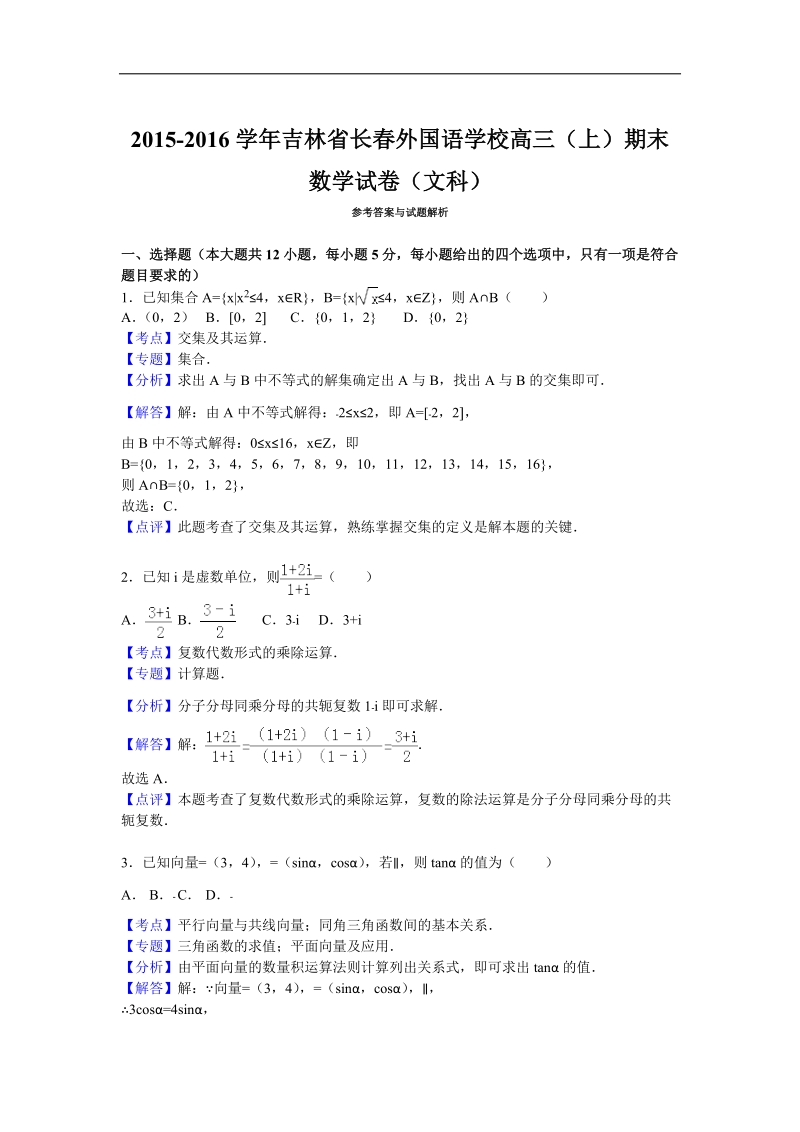 2016年吉林省长春外国语学校高三上学期期末数学试卷（文科） 解析版.doc_第1页