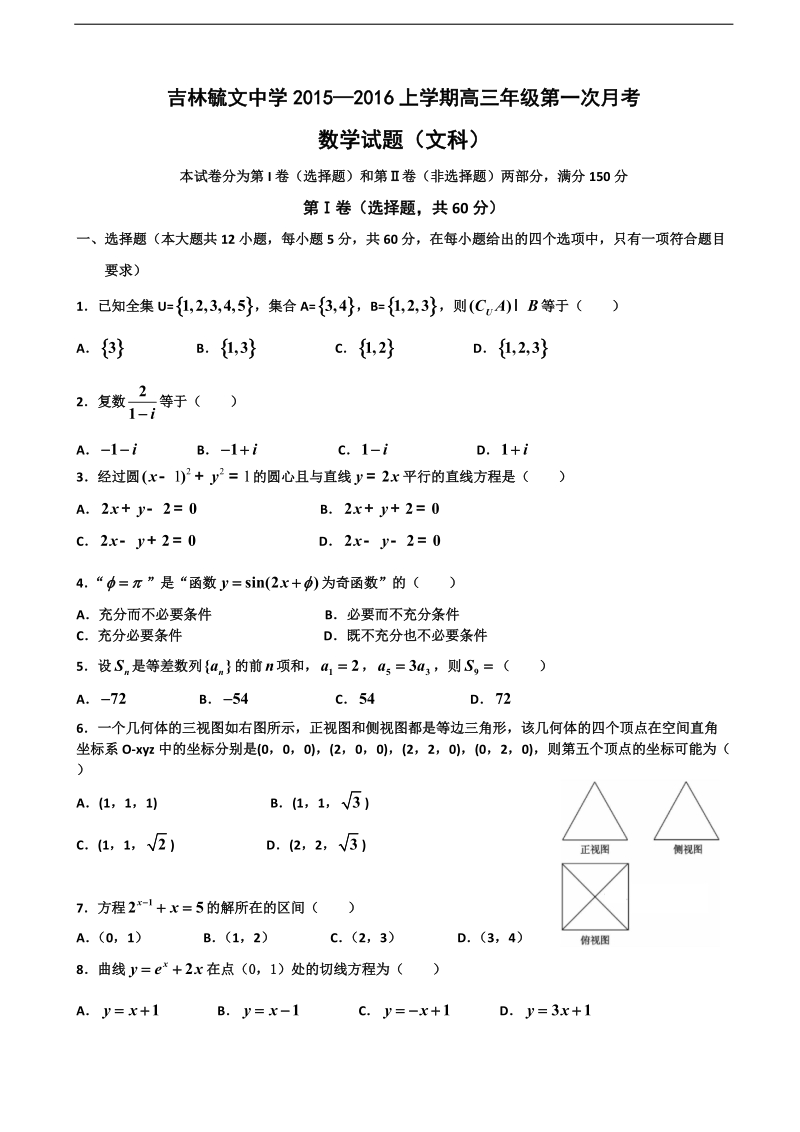 2016年吉林省毓文中学高三9月月考数学（文）试题.doc_第1页