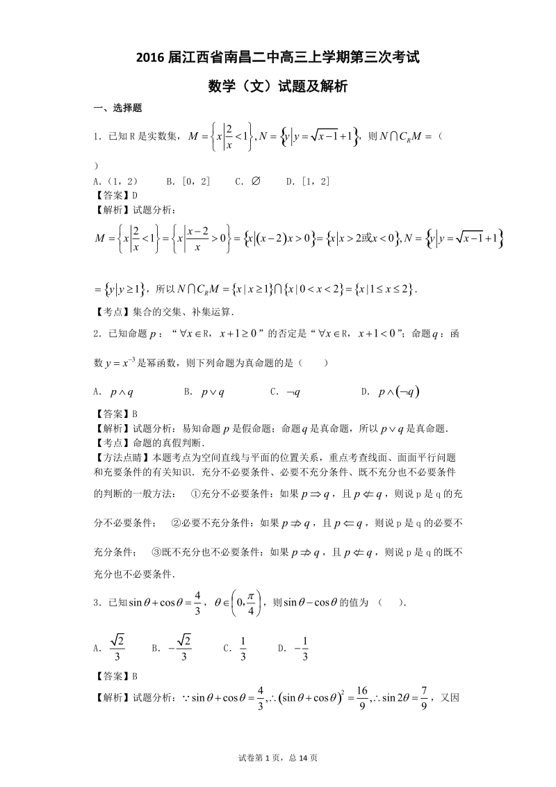 2016年江西省南昌二中高三上学期第三次考试数学（文）试题 【解析版】.doc_第1页