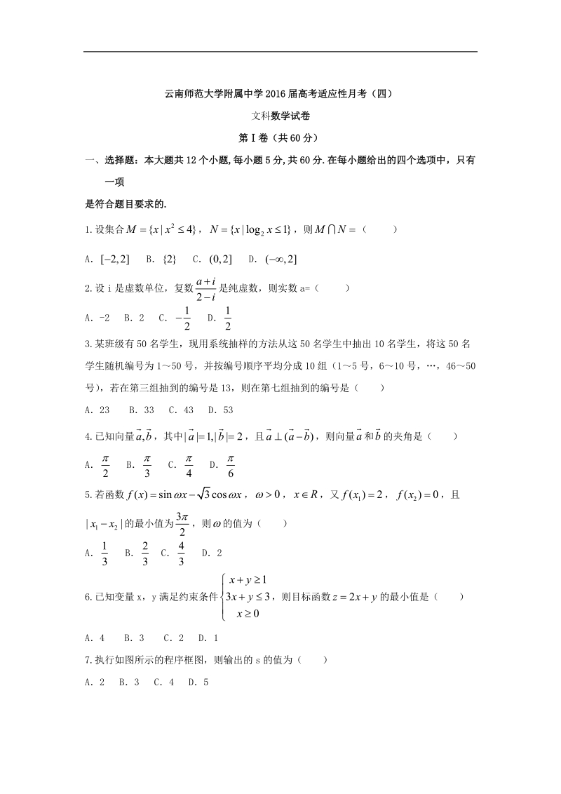 2016年云南师范大学附属中学高考适应性月考（四）（文）数学试题 word版.doc_第1页