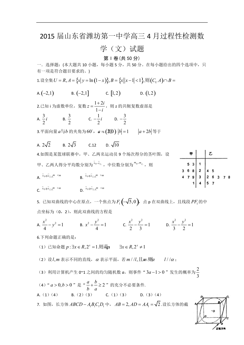 2015年山东省潍坊第一中学高三4月过程性检测数学（文）试题.doc_第1页