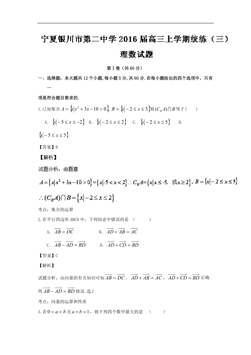 2016年宁夏银川市第二中学高三上学期统练（三）理数试题 解析版.doc_第1页