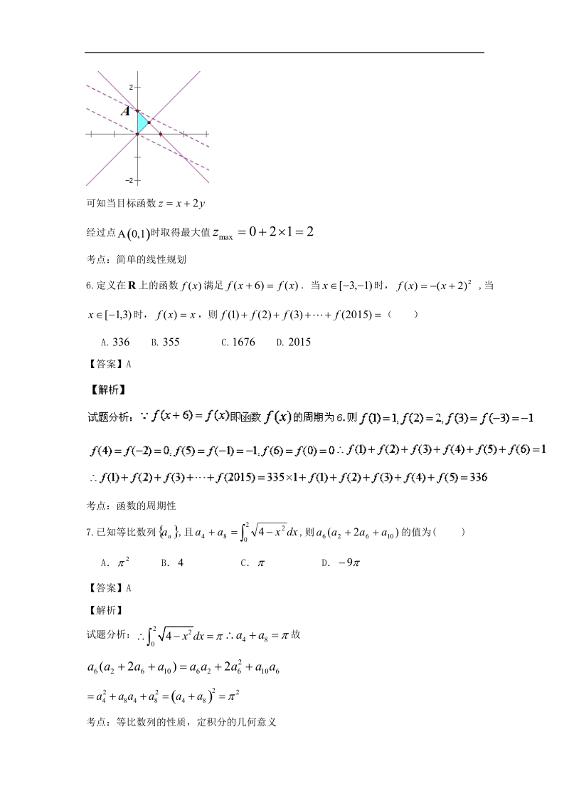 2016年宁夏银川市第二中学高三上学期统练（三）理数试题 解析版.doc_第3页