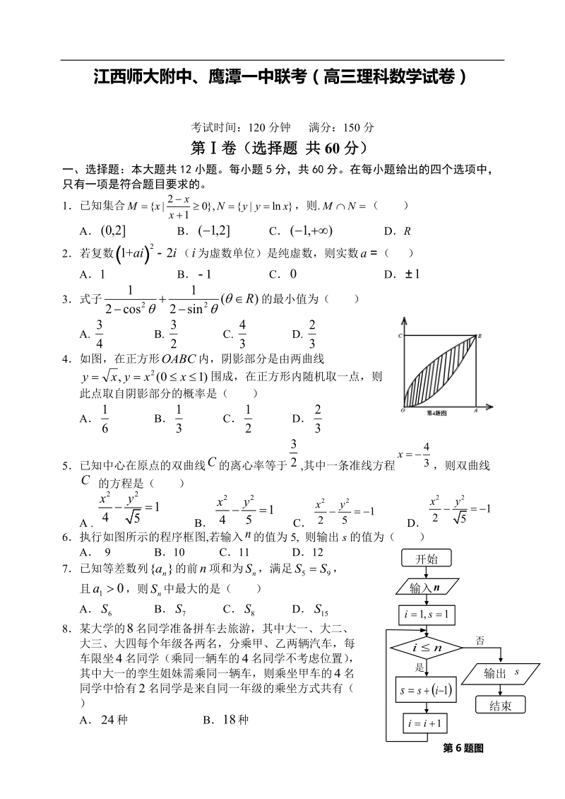 2016年江西师大附中、鹰潭一中高三下学期第一次联考数学（理）.doc_第1页