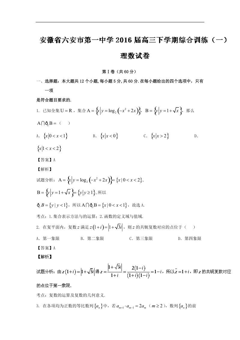 2016年安徽省六安市第一中学高三下学期综合训练（一）理数试题 解析版.doc_第1页