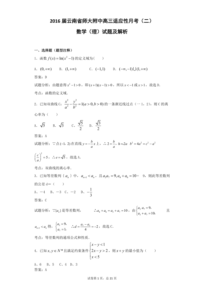 2016年云南省师大附中高三适应性月考（二）数学（理）试题  解析版.doc_第1页