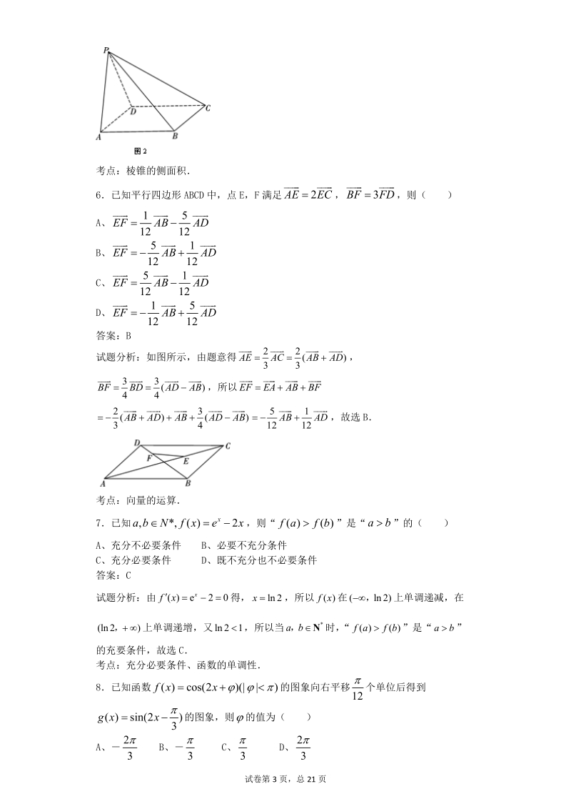 2016年云南省师大附中高三适应性月考（二）数学（理）试题  解析版.doc_第3页