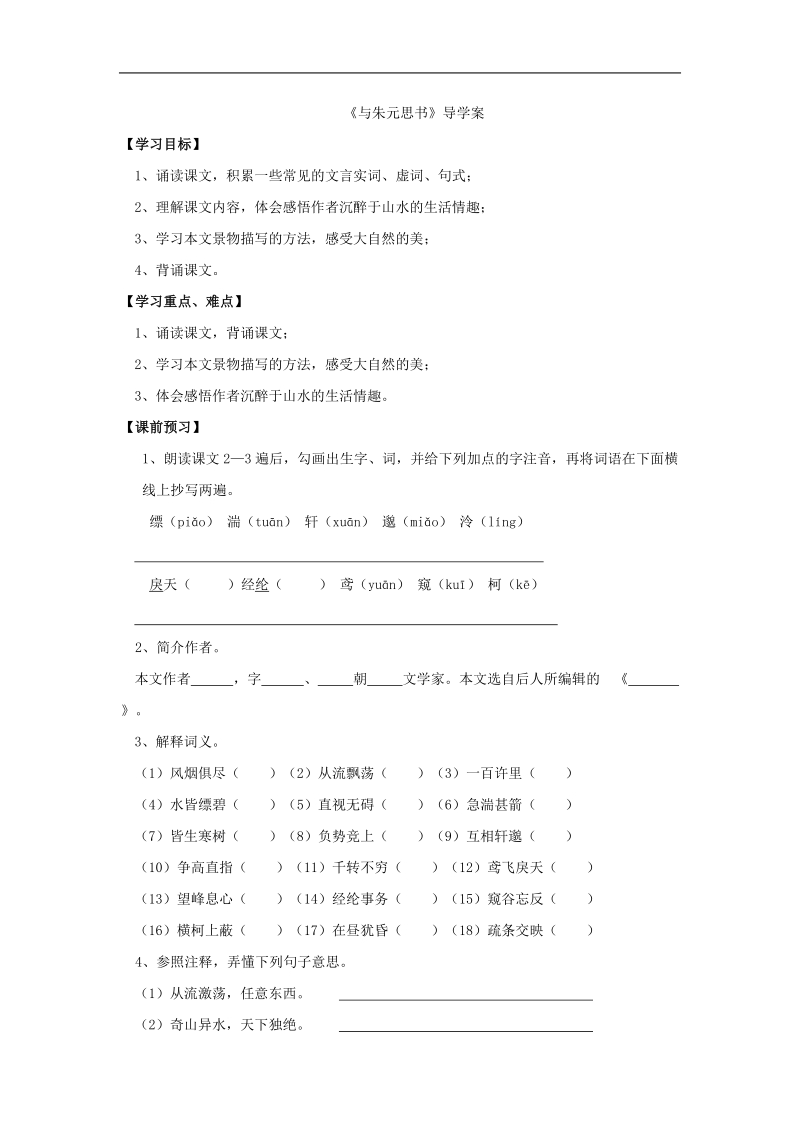 2016届（江西）八年级语文下册配套教学课件：第五单元 21 与朱元思书学案2.docx_第1页