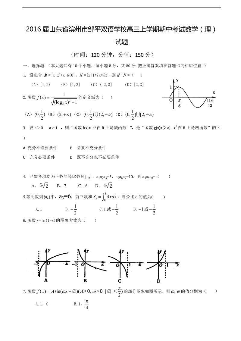 2016年山东省滨州市邹平双语学校高三上学期期中考试数学（理）试题.doc_第1页