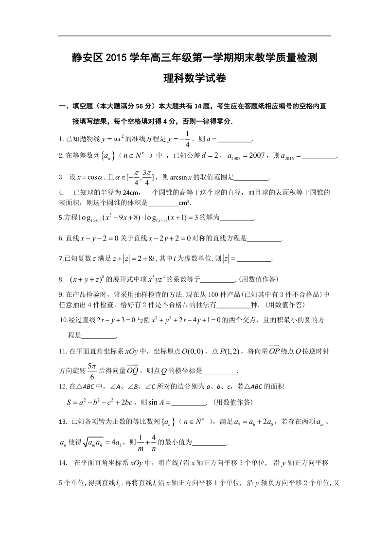 2016年上海市静安区高三上学期期末教学质量检测数学（理）试卷.doc_第1页