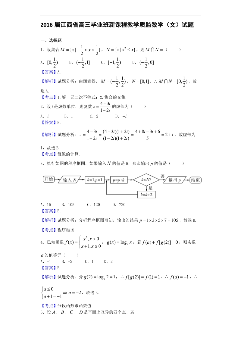 2016年江西省高三毕业班新课程教学质监数学（文）试题（解析版）.doc_第1页