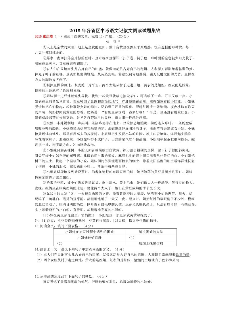 2015届各省区中考语文记叙文阅读试题集锦.doc_第1页