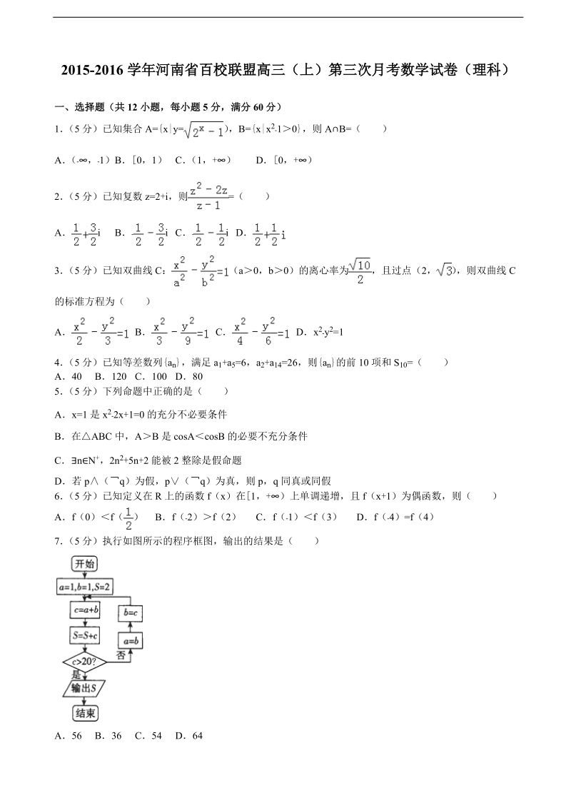 2015-2016届河南省百校联盟高三（上）第三次月考数学试卷（理科）(解析版).doc_第1页