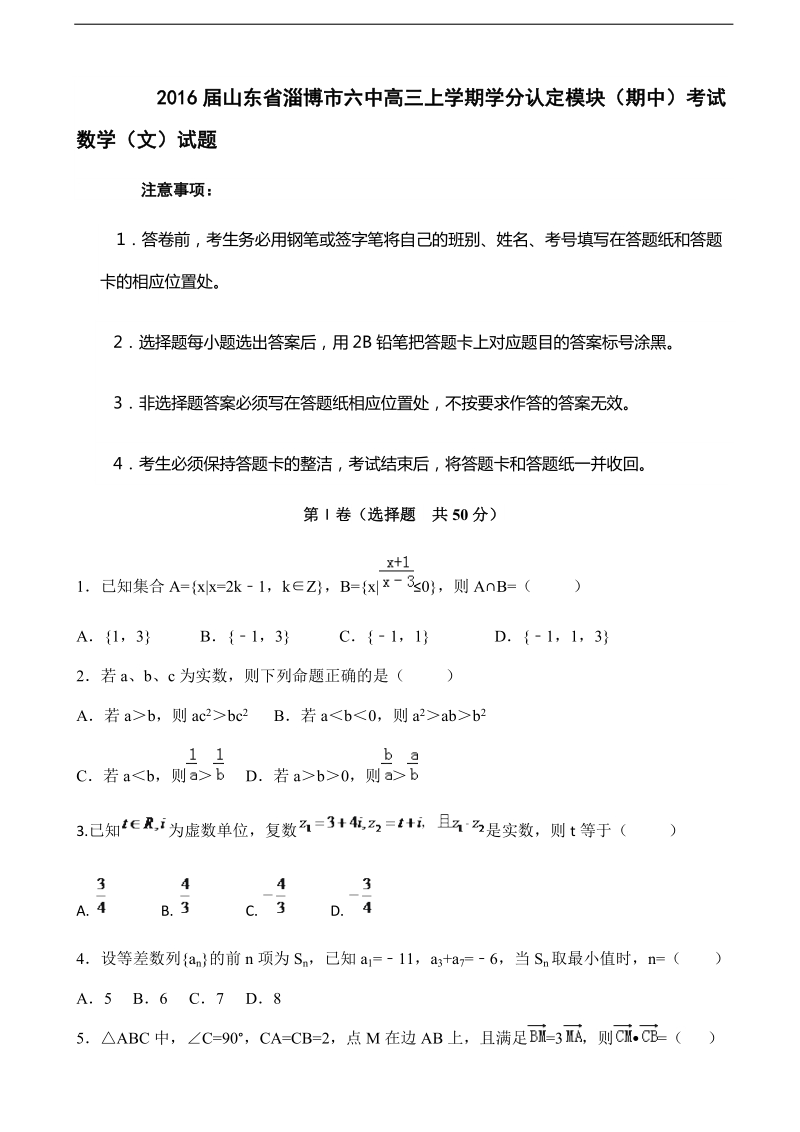 2016年山东省淄博市六中高三上学期学分认定模块（期中）考试数学（文）试题.doc_第1页