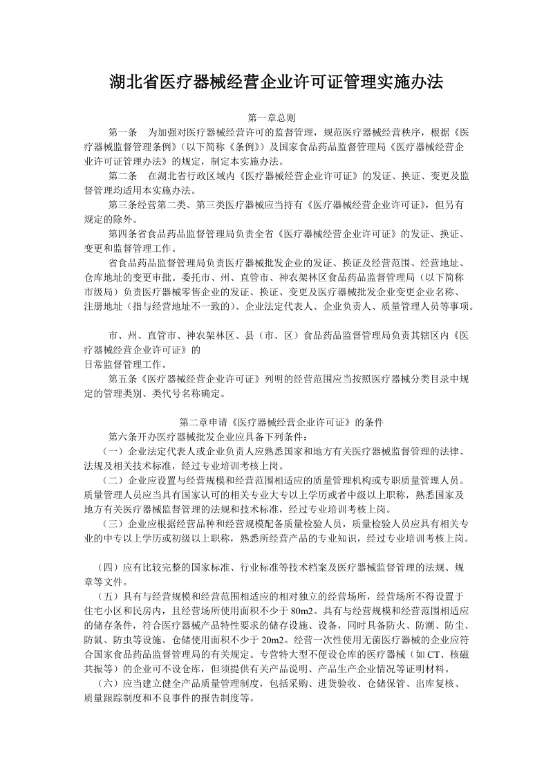 湖北省医疗器械经营企业许可证管理实施办法.doc_第1页