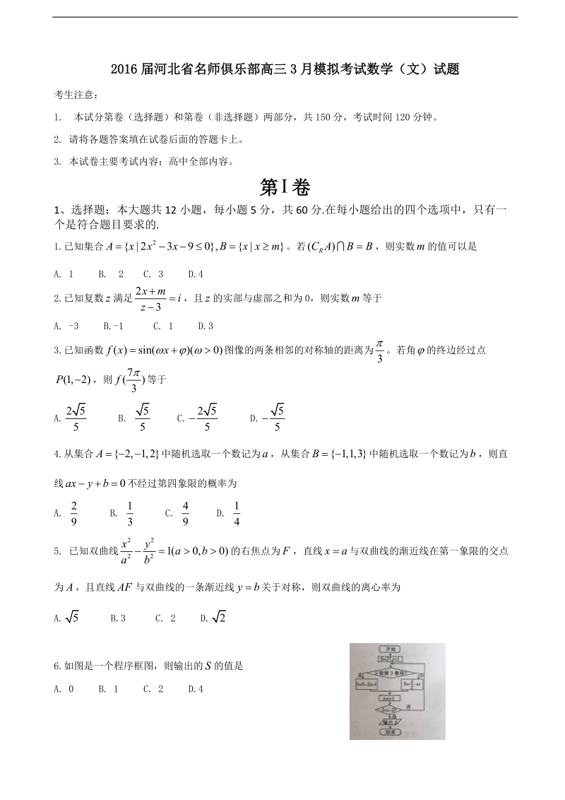 2016年河北省名师俱乐部高三3月模拟考试数学（文）试题.doc_第1页