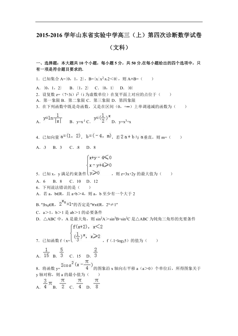 2016年山东省实验中学高三（上）第四次诊断数学试卷（文科）（解析版）.doc_第1页