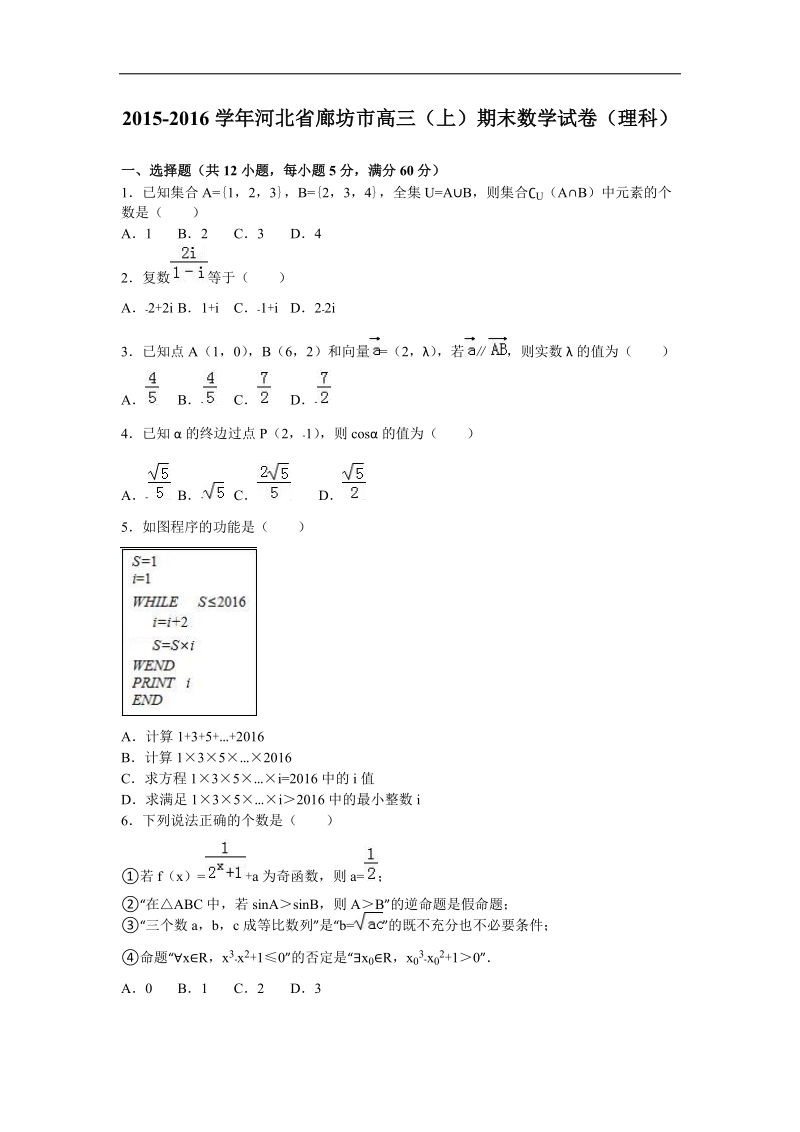 2016年河北省廊坊市高三（上）期末数学试卷（理科）（解析版）.doc_第1页