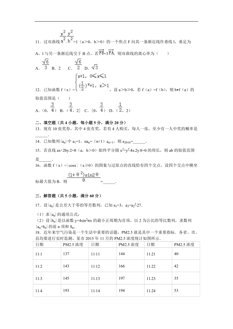 2016年河北省廊坊市高三（上）期末数学试卷（理科）（解析版）.doc_第3页