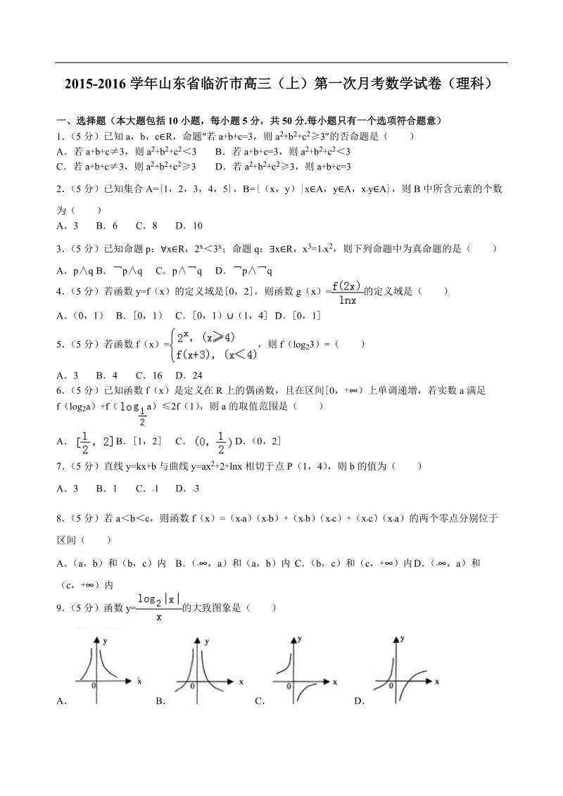 2016年山东省临沂市高三（上）第一次月考数学试卷（理科）（解析版）.doc_第1页