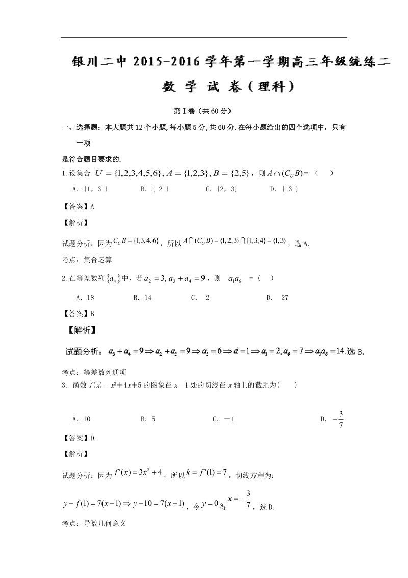 2016年宁夏银川市第二中学高三上学期统练（二）理数试题 解析版.doc_第1页