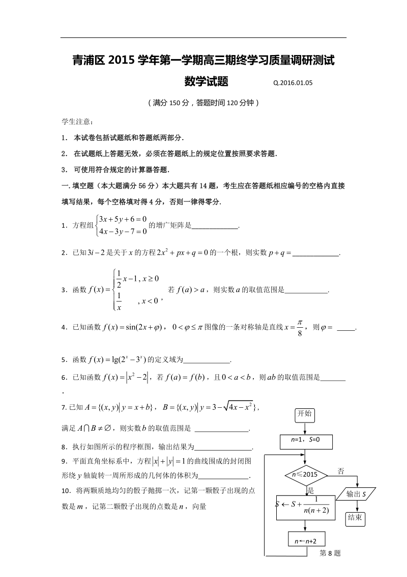 2016年上海市青浦区高三第一学期期终学习质量调研测试数学试题.doc_第1页