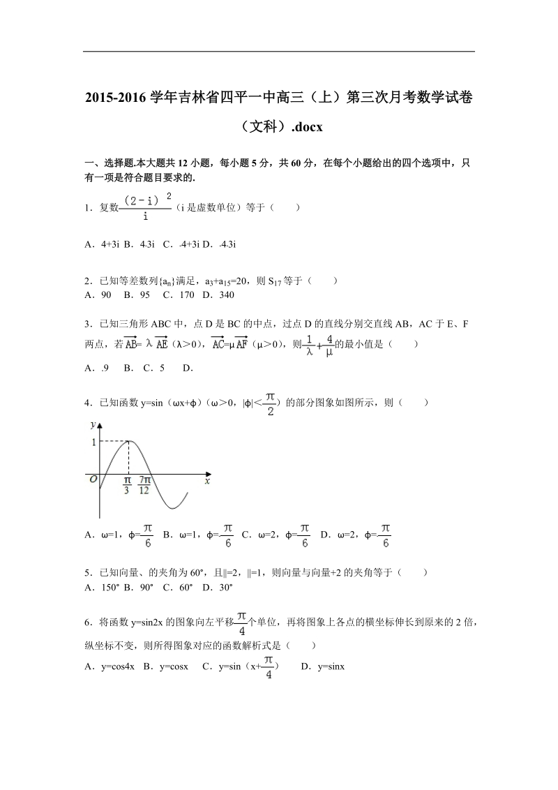 2016年吉林省四平一中高三上学期第三次月考数学试卷（文科）（解析版）.doc_第1页