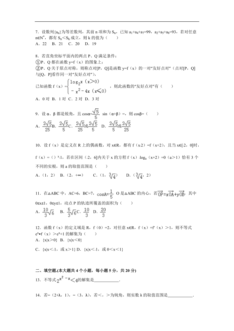 2016年吉林省四平一中高三上学期第三次月考数学试卷（文科）（解析版）.doc_第2页