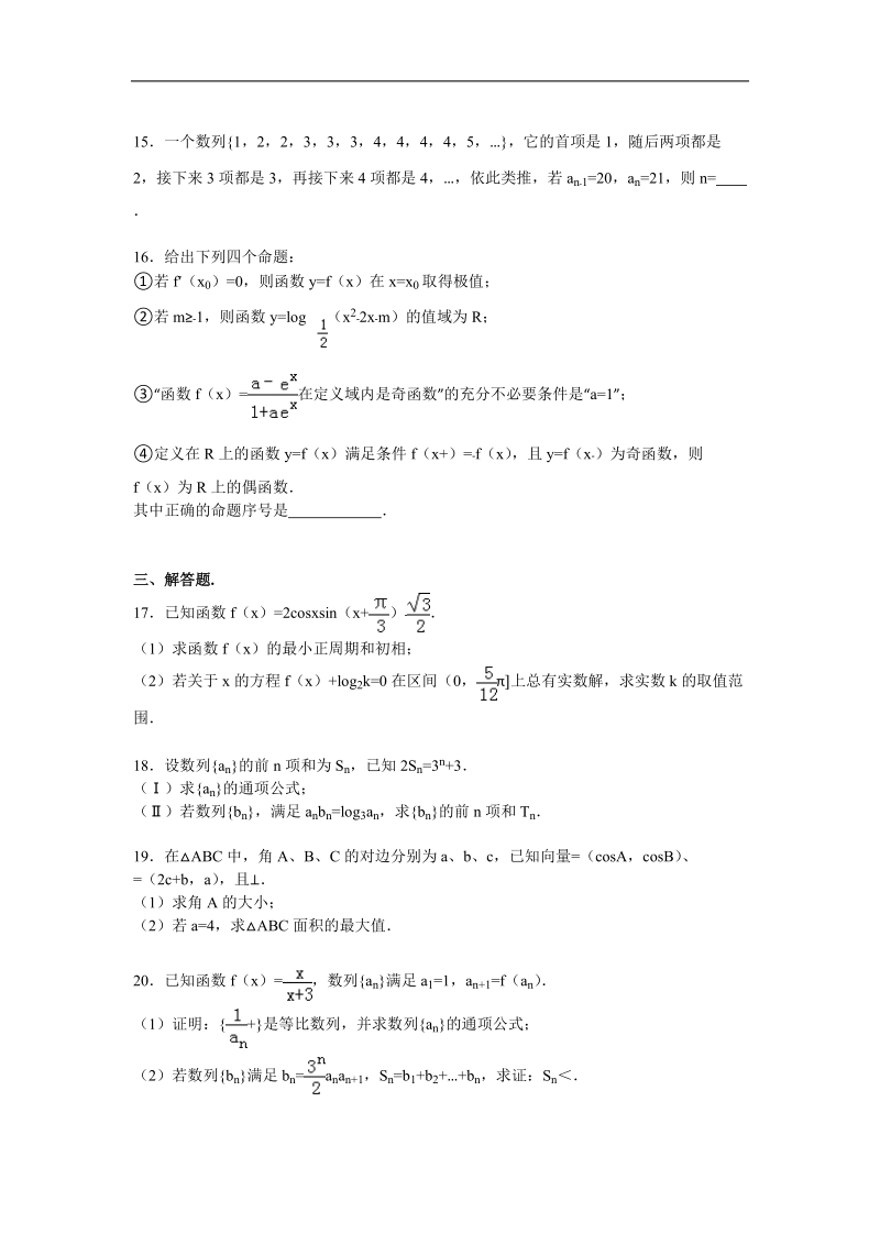 2016年吉林省四平一中高三上学期第三次月考数学试卷（文科）（解析版）.doc_第3页