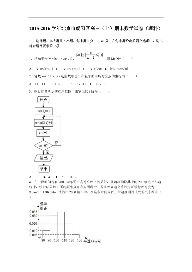 2016年北京市朝阳区高三（上）期末数学试卷（理科）（解析版）.doc_第1页