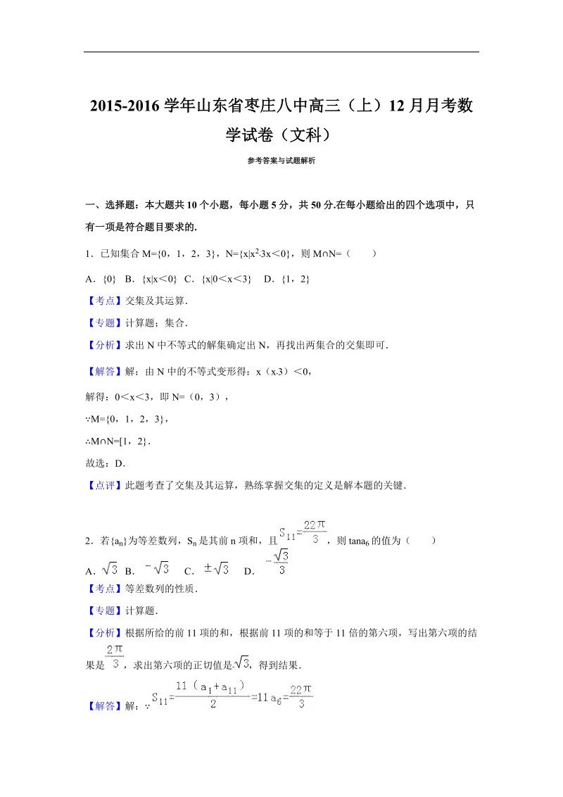 2016年山东省枣庄八中高三（上）12月月考数学试卷（文科）（解析版）.doc_第1页