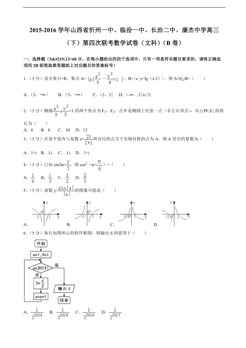 2015-2016届山西省忻州一中、临汾一中、长治二中、康杰中学高三（下）第四次联考数学试卷（文科）（b卷）（解析版）.doc_第1页