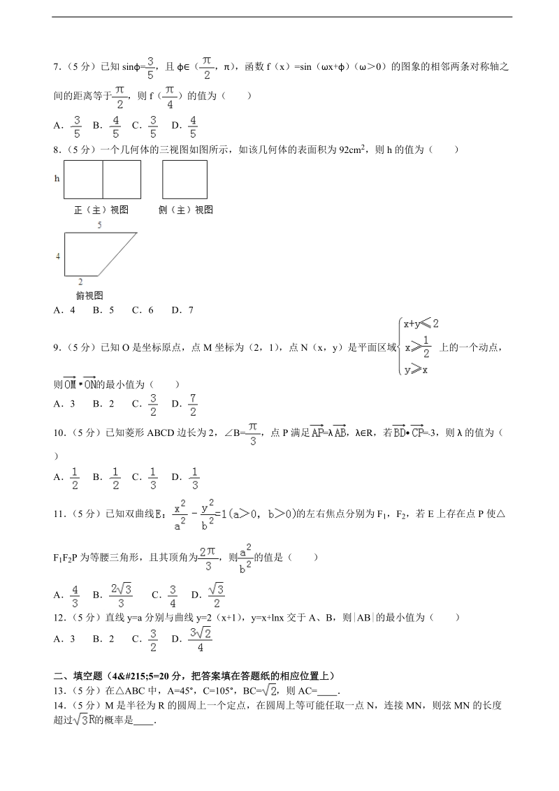 2015-2016届山西省忻州一中、临汾一中、长治二中、康杰中学高三（下）第四次联考数学试卷（文科）（b卷）（解析版）.doc_第2页