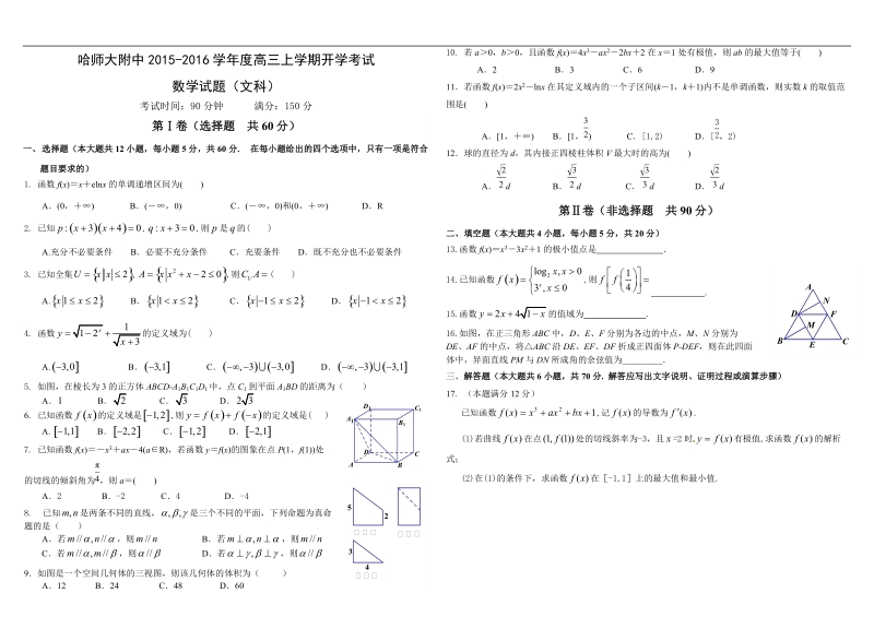 2016年哈师大附中高三上学期开学考试  文科数学.doc_第1页