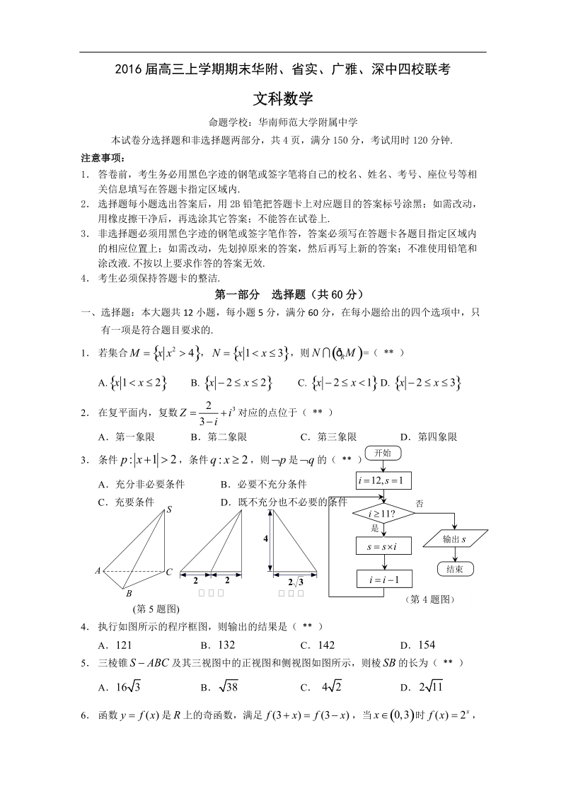 2016年广东省华师附中、广东实验中学、深圳中学、广雅中学高三上学期期末四校联考文科数学试卷 word版.doc_第1页