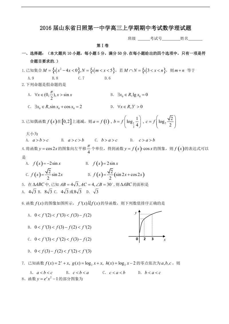 2016年山东省日照第一中学高三上学期期中考试数学理试题.doc_第1页