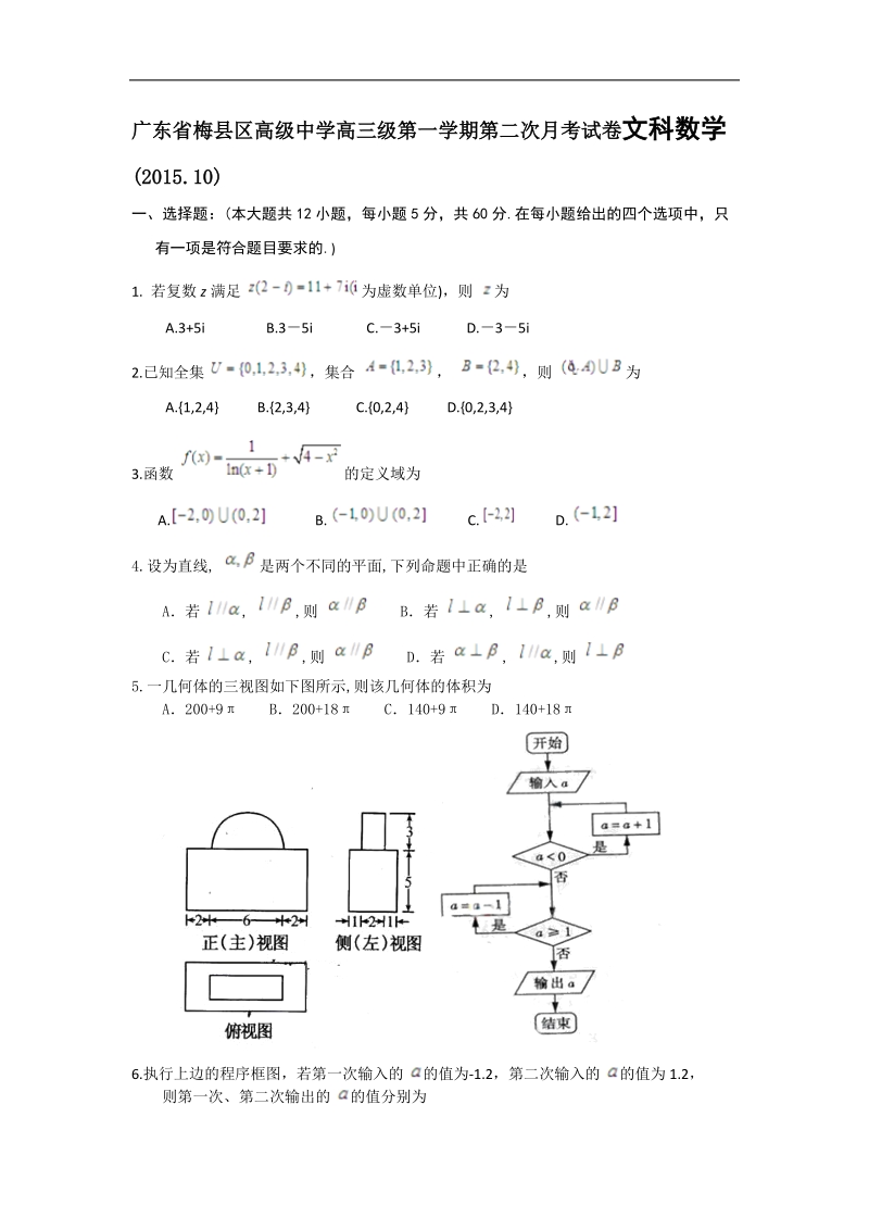 2016年广东省梅州区高级中学高三第一学期第二次月考试卷文科数学.doc_第1页