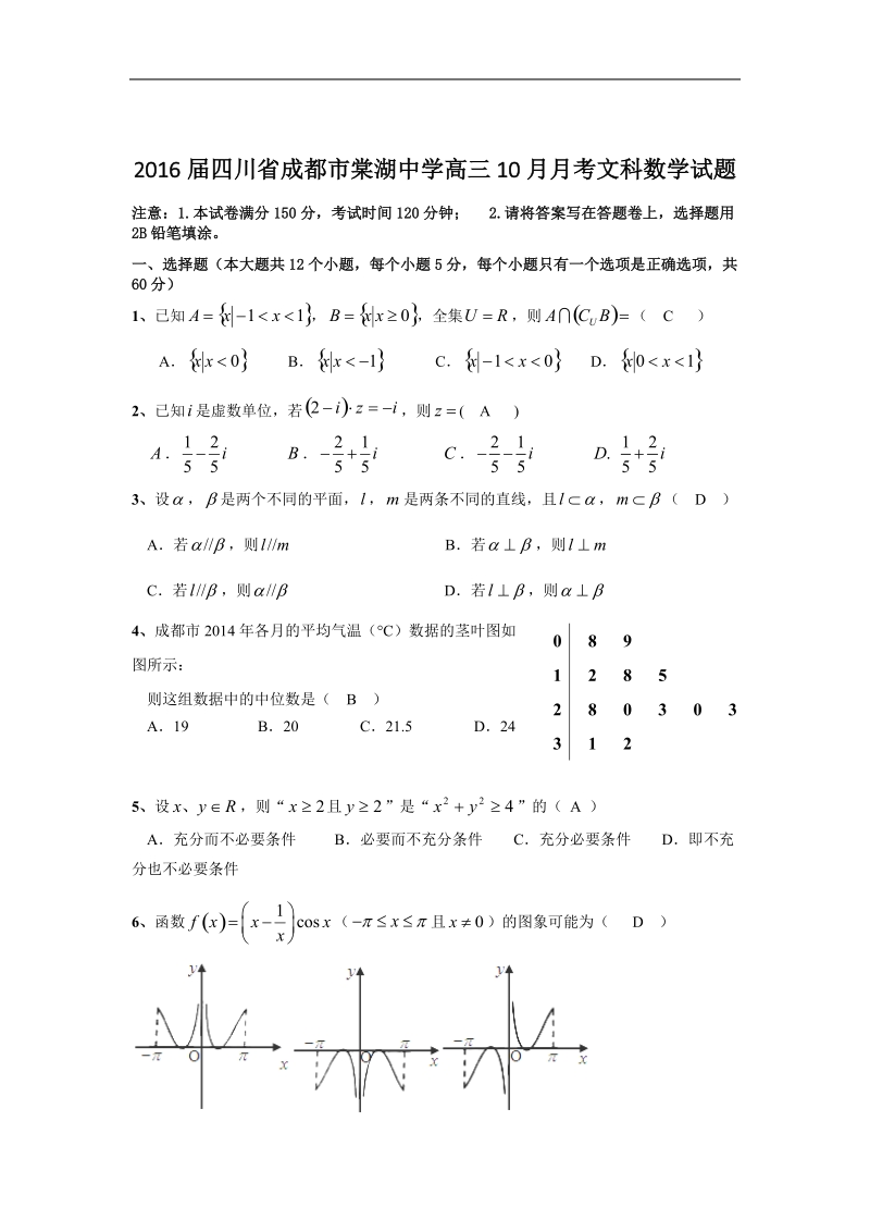 2016年四川省成都市棠湖中学高三10月月考文科数学试题.doc_第1页