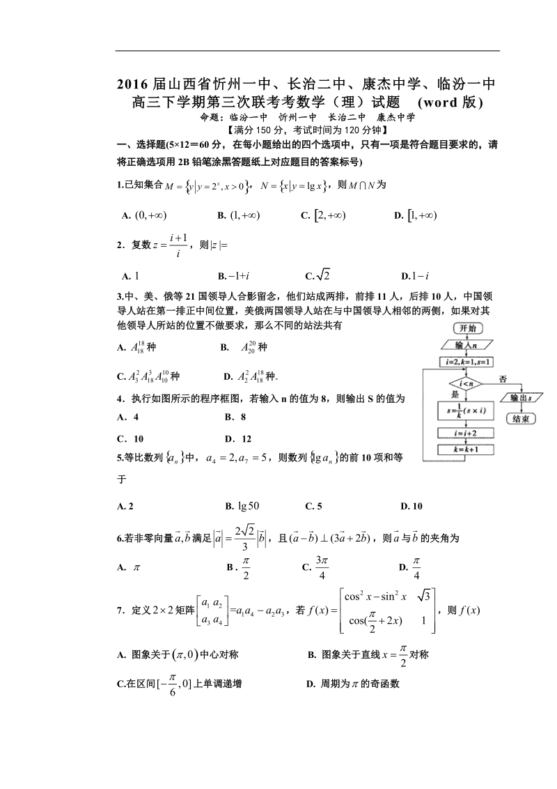 2016年山西省忻州一中、长治二中、康杰中学、临汾一中高三下学期第三次联考考数学（理）试题(word版).doc_第1页