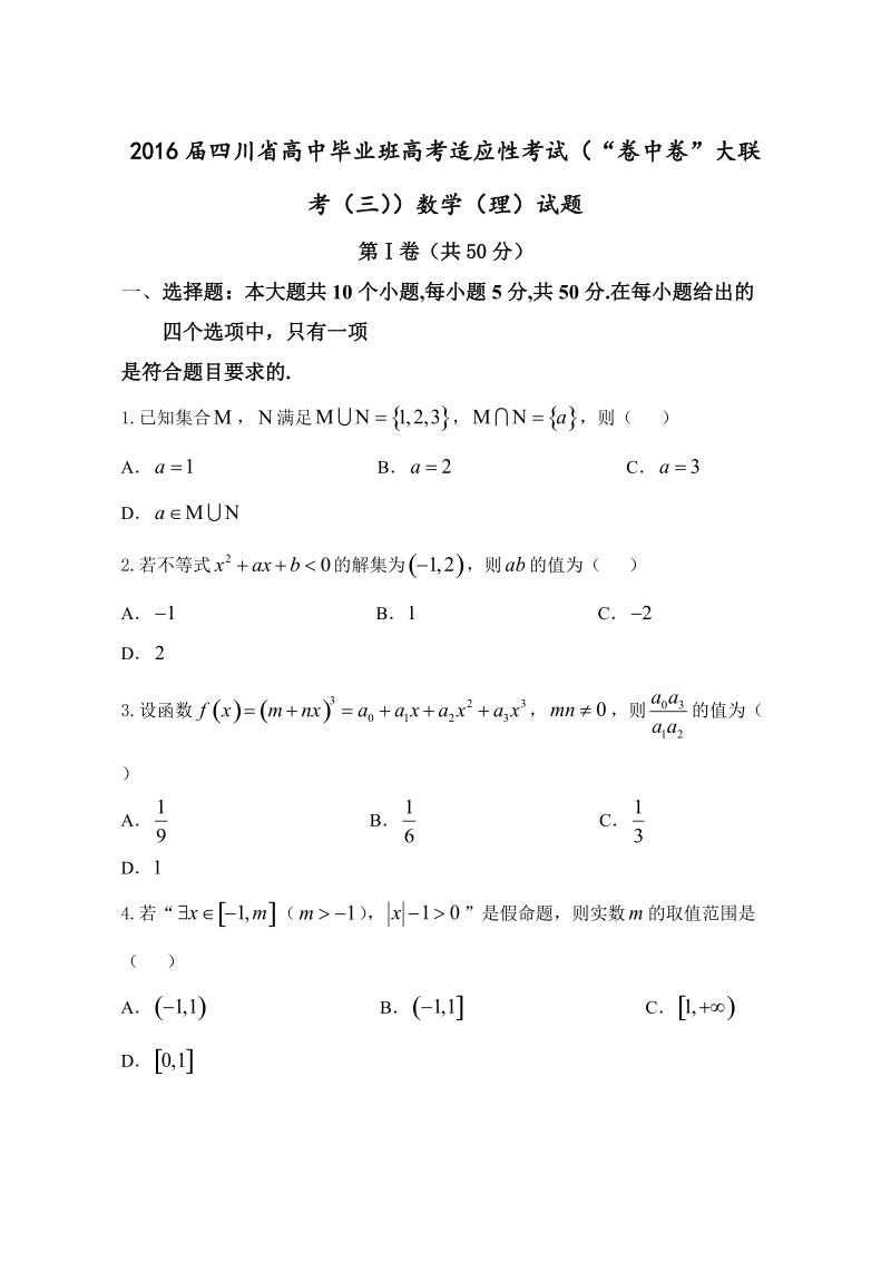 2016年四川省高中毕业班高考适应性考试（“卷中卷”大联考（三））数学（理）试题.doc_第1页