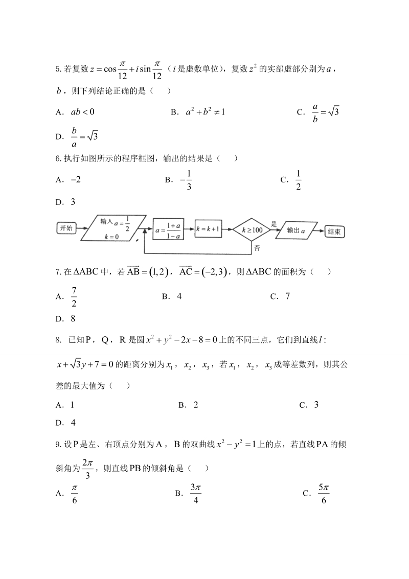 2016年四川省高中毕业班高考适应性考试（“卷中卷”大联考（三））数学（理）试题.doc_第2页